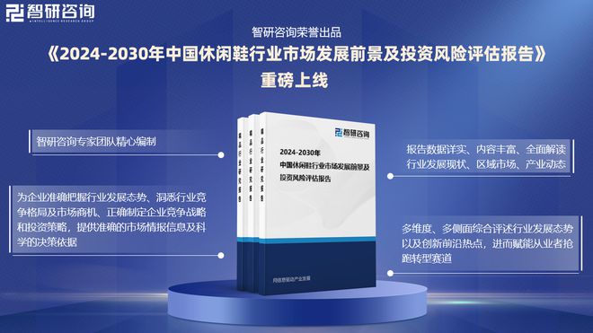 询重磅发布：中国休闲鞋行业市场研究报告Bsports必一体育干货收藏！智研咨(图6)