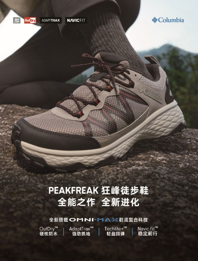 KFREAK 狂峰徒步鞋家族再添新成员解锁徒步无限可能Bsport体育最新网址Columbia哥伦比亚PEA(图3)